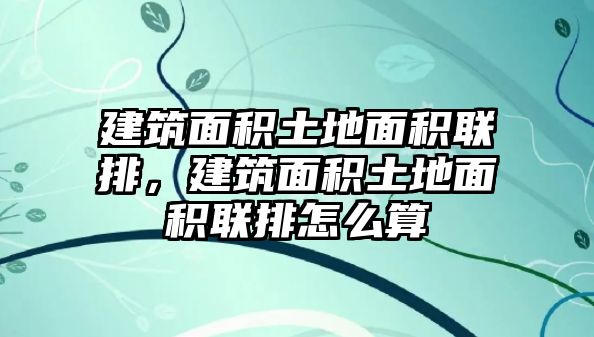 建筑面積土地面積聯(lián)排，建筑面積土地面積聯(lián)排怎么算