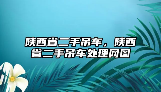 陜西省二手吊車，陜西省二手吊車處理網(wǎng)圖