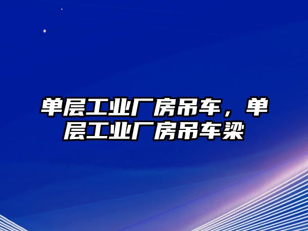 單層工業(yè)廠房吊車，單層工業(yè)廠房吊車梁