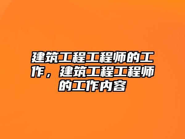 建筑工程工程師的工作，建筑工程工程師的工作內(nèi)容