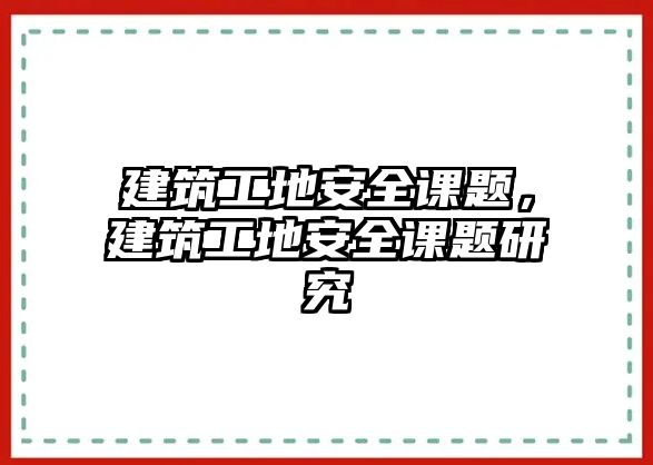 建筑工地安全課題，建筑工地安全課題研究