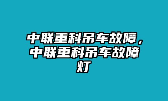 中聯(lián)重科吊車故障，中聯(lián)重科吊車故障燈