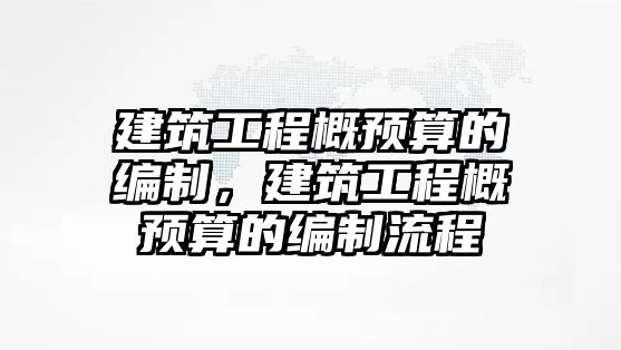 建筑工程概預(yù)算的編制，建筑工程概預(yù)算的編制流程