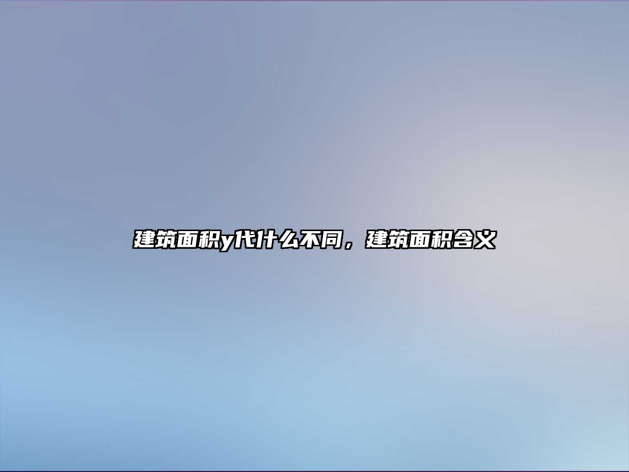 建筑面積y代什么不同，建筑面積含義