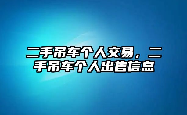 二手吊車個人交易，二手吊車個人出售信息