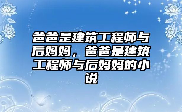 爸爸是建筑工程師與后媽媽，爸爸是建筑工程師與后媽媽的小說