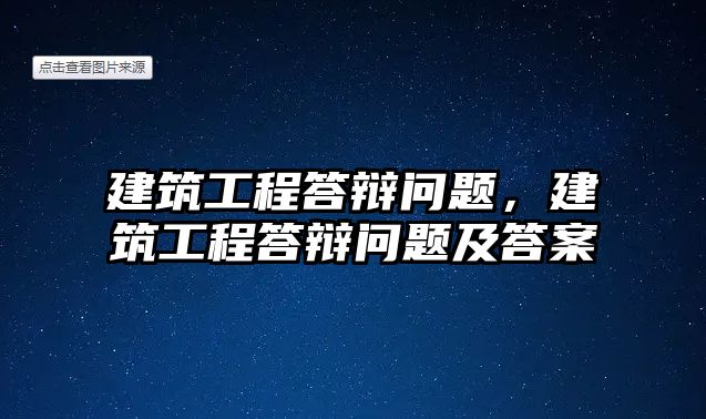 建筑工程答辯問題，建筑工程答辯問題及答案