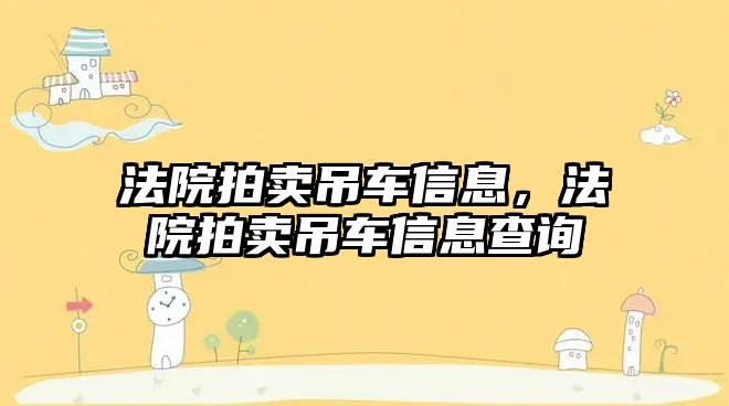 法院拍賣吊車信息，法院拍賣吊車信息查詢