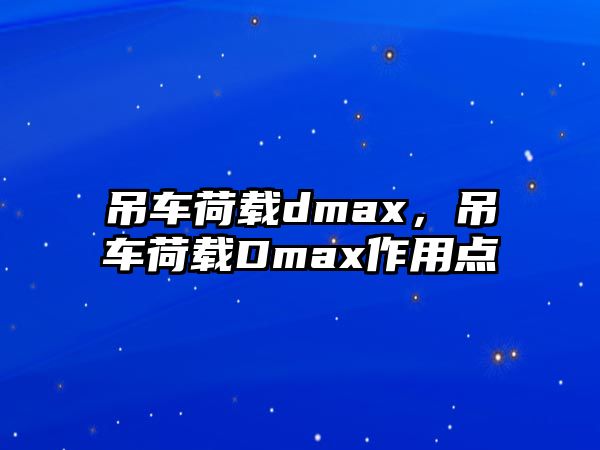 吊車荷載dmax，吊車荷載Dmax作用點