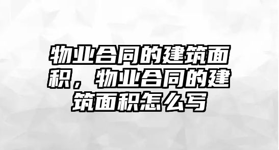 物業(yè)合同的建筑面積，物業(yè)合同的建筑面積怎么寫(xiě)