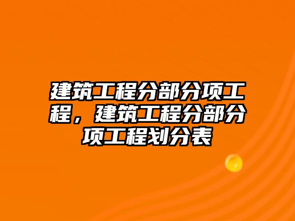 建筑工程分部分項工程，建筑工程分部分項工程劃分表