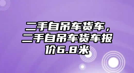 二手自吊車貨車，二手自吊車貨車報(bào)價(jià)6.8米