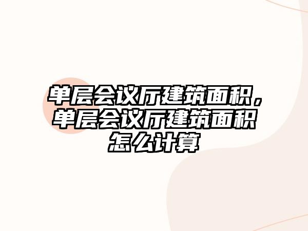 單層會議廳建筑面積，單層會議廳建筑面積怎么計算