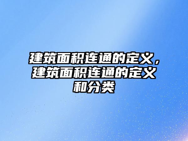 建筑面積連通的定義，建筑面積連通的定義和分類