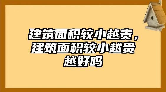 建筑面積較小越貴，建筑面積較小越貴越好嗎