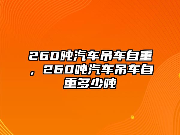 260噸汽車吊車自重，260噸汽車吊車自重多少噸