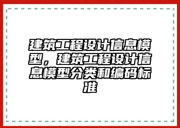 建筑工程設(shè)計信息模型，建筑工程設(shè)計信息模型分類和編碼標(biāo)準(zhǔn)