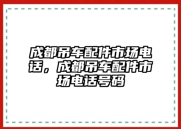 成都吊車配件市場電話，成都吊車配件市場電話號碼