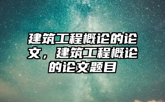 建筑工程概論的論文，建筑工程概論的論文題目