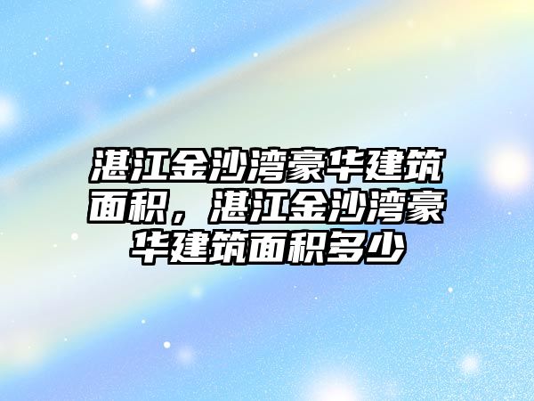 湛江金沙灣豪華建筑面積，湛江金沙灣豪華建筑面積多少