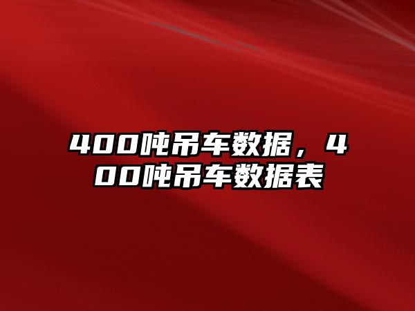 400噸吊車數(shù)據(jù)，400噸吊車數(shù)據(jù)表