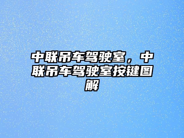 中聯(lián)吊車駕駛室，中聯(lián)吊車駕駛室按鍵圖解