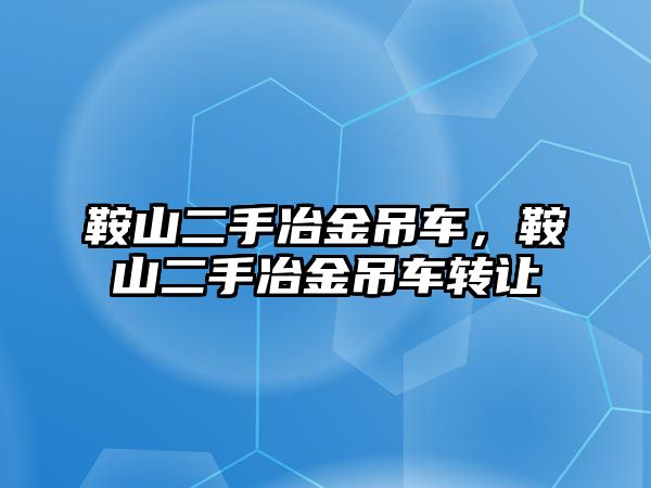 鞍山二手冶金吊車，鞍山二手冶金吊車轉(zhuǎn)讓