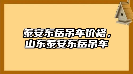 泰安東岳吊車價格，山東泰安東岳吊車