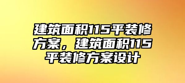 建筑面積115平裝修方案，建筑面積115平裝修方案設(shè)計(jì)