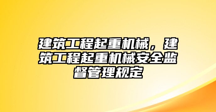 建筑工程起重機械，建筑工程起重機械安全監(jiān)督管理規(guī)定