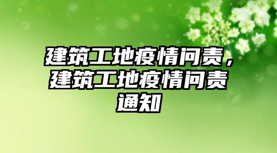 建筑工地疫情問責(zé)，建筑工地疫情問責(zé)通知