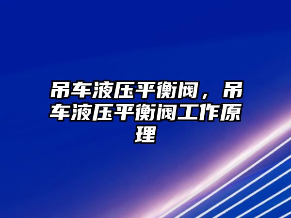 吊車液壓平衡閥，吊車液壓平衡閥工作原理