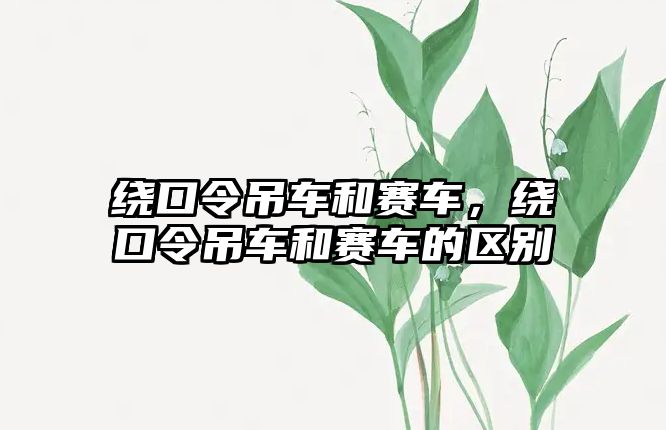 繞口令吊車和賽車，繞口令吊車和賽車的區(qū)別