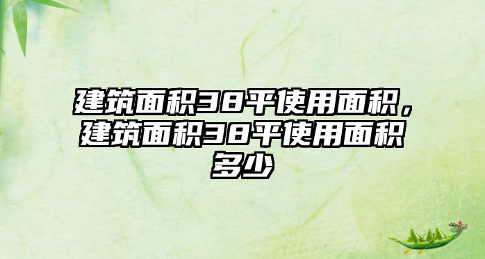 建筑面積38平使用面積，建筑面積38平使用面積多少