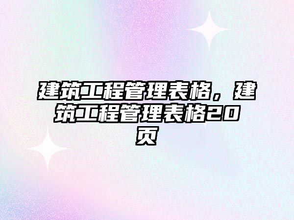 建筑工程管理表格，建筑工程管理表格20頁(yè)