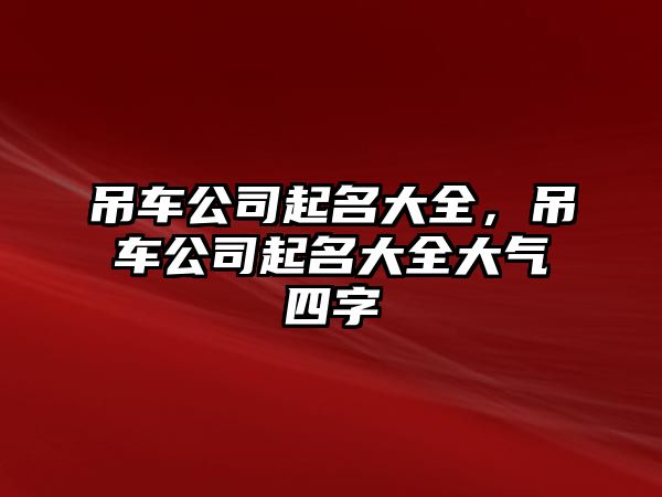 吊車公司起名大全，吊車公司起名大全大氣四字