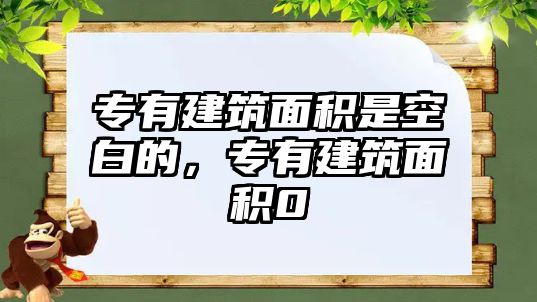 專有建筑面積是空白的，專有建筑面積0