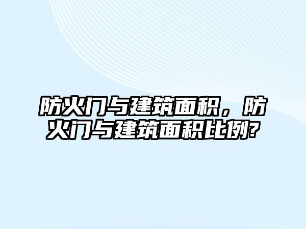 防火門與建筑面積，防火門與建筑面積比例?