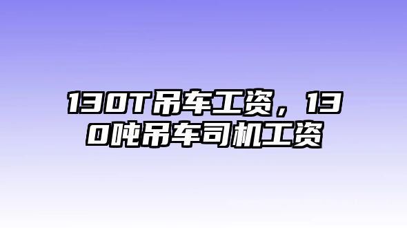 130T吊車工資，130噸吊車司機(jī)工資