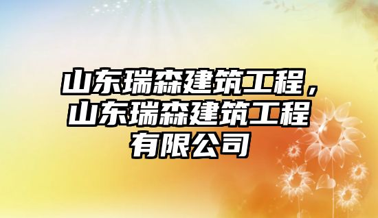 山東瑞森建筑工程，山東瑞森建筑工程有限公司