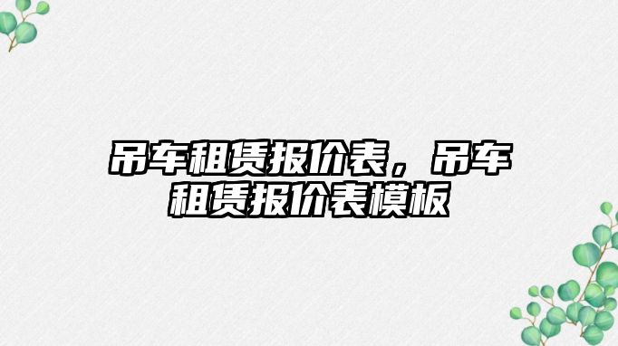 吊車租賃報價表，吊車租賃報價表模板