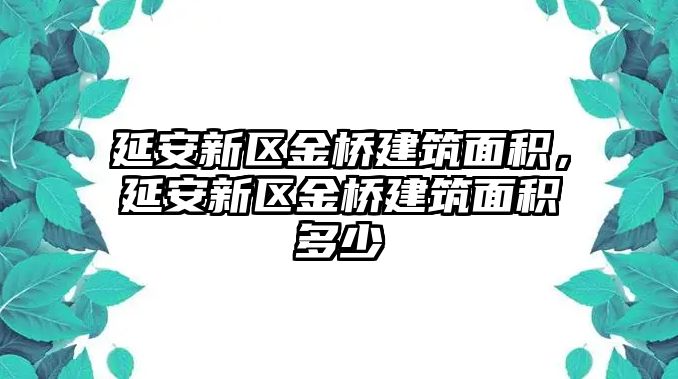 延安新區(qū)金橋建筑面積，延安新區(qū)金橋建筑面積多少