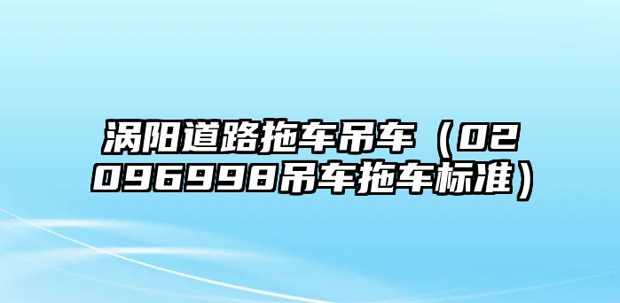 渦陽道路拖車吊車（02096998吊車拖車標準）