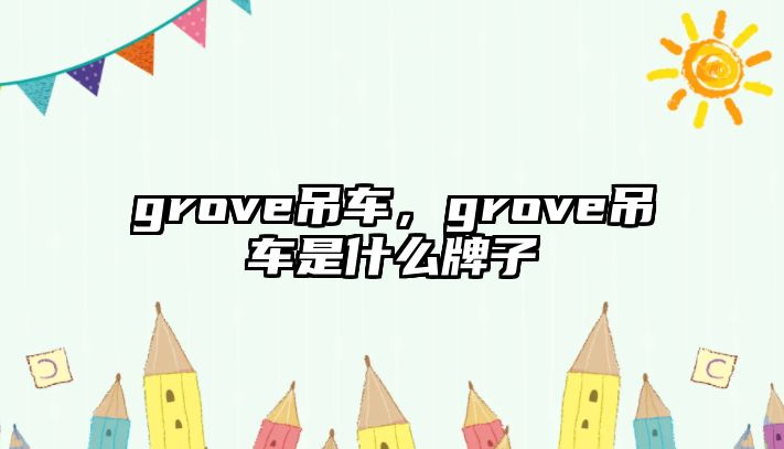 grove吊車(chē)，grove吊車(chē)是什么牌子