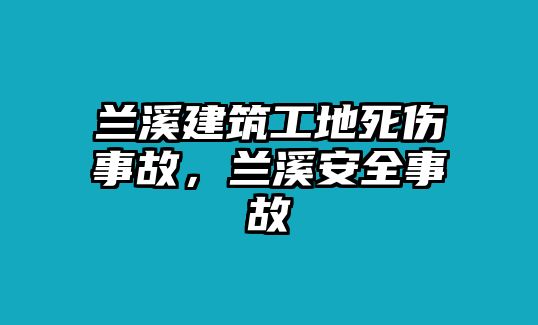 蘭溪建筑工地死傷事故，蘭溪安全事故