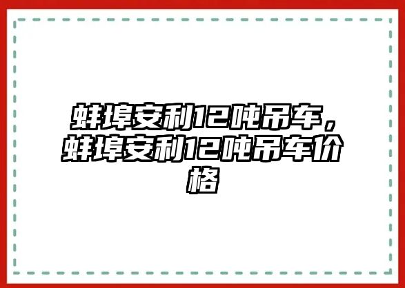 蚌埠安利12噸吊車，蚌埠安利12噸吊車價(jià)格