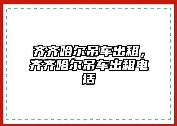 齊齊哈爾吊車出租，齊齊哈爾吊車出租電話