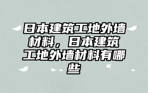 日本建筑工地外墻材料，日本建筑工地外墻材料有哪些
