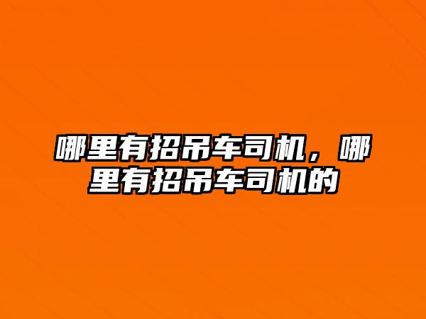 哪里有招吊車司機，哪里有招吊車司機的