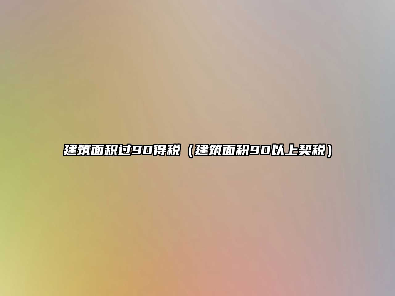 建筑面積過90得稅（建筑面積90以上契稅）